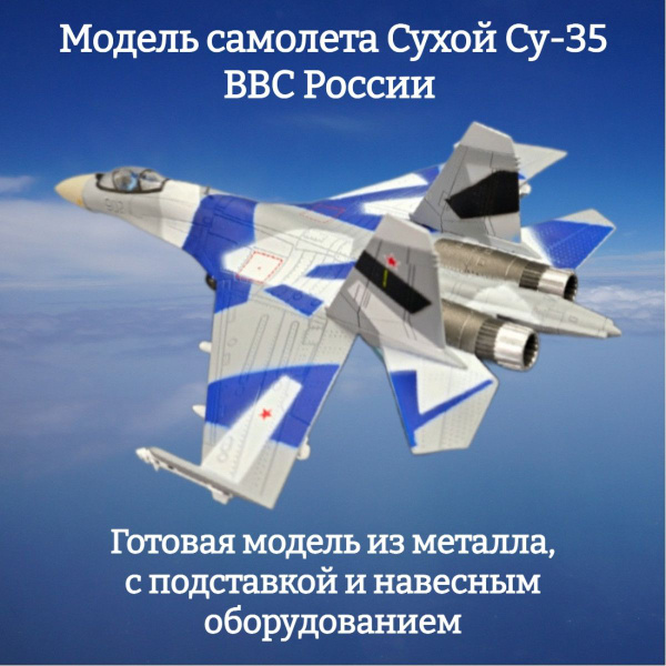 Модель самолета Сухой Су-35 ВВС России 1:100 - купить в интернет ...