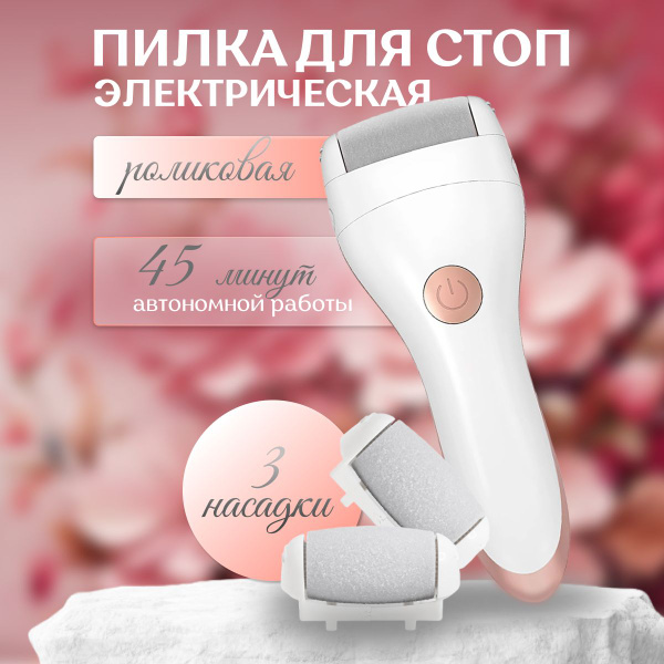 Электрическая роликовая пилка для пяток от мозолей и натоптышей аппарат ...