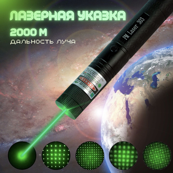 Лазерная указка купить на OZON по низкой цене (1758277954)