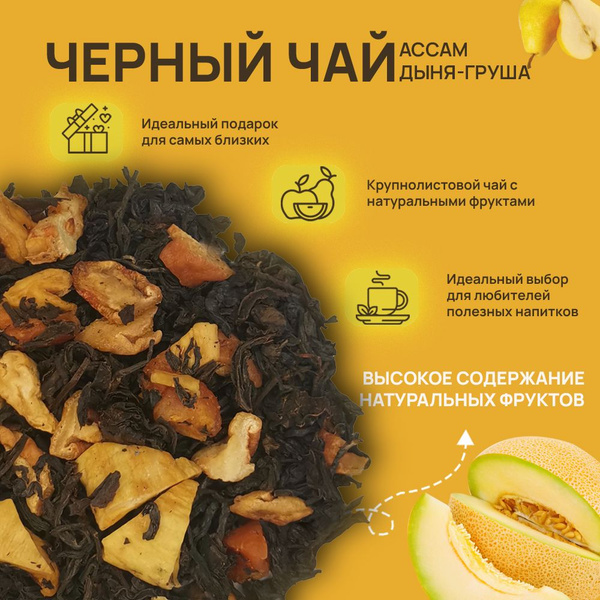 Чай фруктовый дыня груша, 150 грамм - купить с доставкой по выгодным ...
