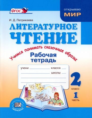 Ирина Патрикеева: Литературное чтение. Учимся понимать сказочные образы ...