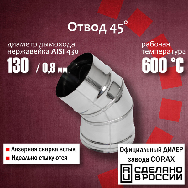 Отвод 45 градусов Ф 130 (430 / 0,8 мм) Corax, колено,поворот трубы ...