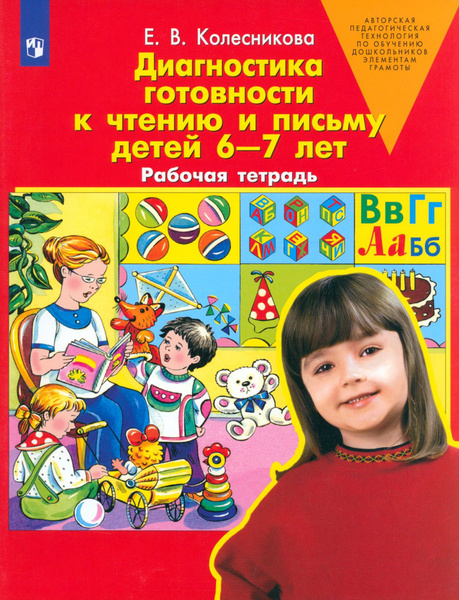 Диагностика готовности к чтению и письму детей 6-7 лет. Рабочая тетрадь ...