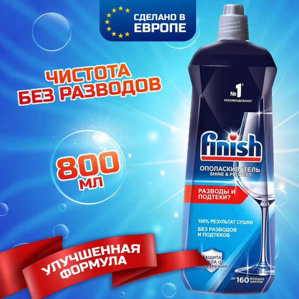 Ополаскиватель для посудомоечной машины Finish Shine & Protect, 800 мл ...