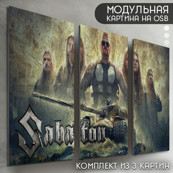 Модульная картина на рельефной доске ОСП "музыка Sabaton (сабатон, рок ...