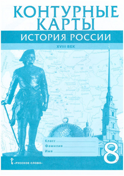История России XVIII век 8 класс. Контурные карты РС Д.Хитров - купить ...