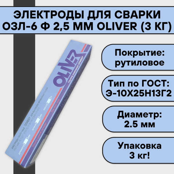 Электроды для сварки ОЗЛ-6 ф 2,5 мм OLIVER (3 кг) - купить с доставкой ...