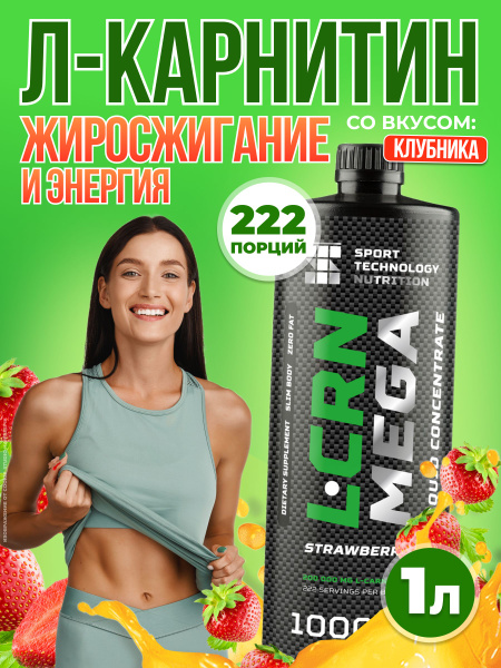 Л карнитин, L-carnitine Mega концентрат, клубника, 1 л, жиросжигатель ...