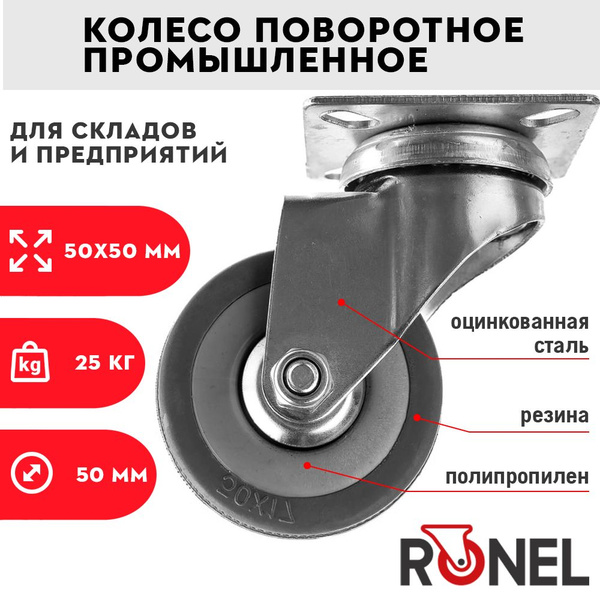 Колесо для передвижения мебели 25 кг RONEL 50 мм колеса для тележки ...