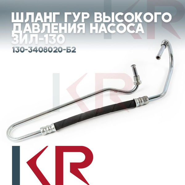 Шланг ГУР высокого давления насоса ЗИЛ-130 купить на OZON по низкой ...