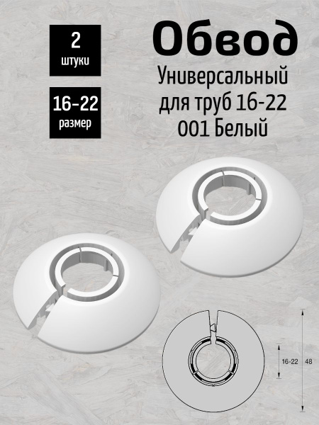 Обвод универсальный для труб Ф16-22мм (2шт. во флоупак) 001 Белый Идеал ...