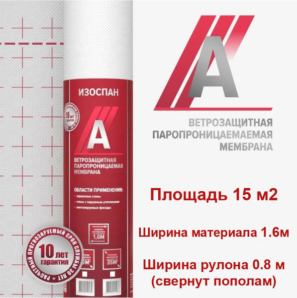 Изоспан А 15 м2 ветрозащитная мембрана диффузионная, ветрозащита для ...