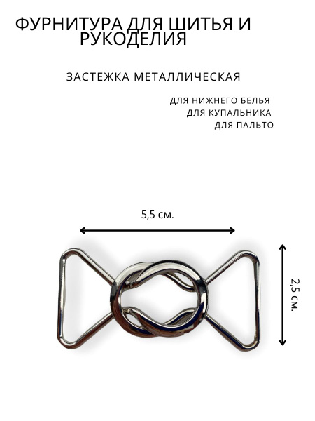Застежка для купальника металлическая серебряная фурнитура 25 мм ...