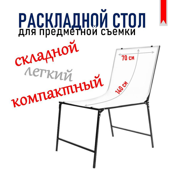 Стол для предметной фотосъемки, раскладная подставка для фотосессии ...