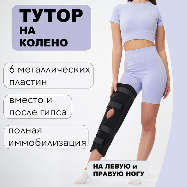 Тутор на коленный сустав / Ортез на колено. S - купить с доставкой по ...