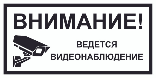 Картинки ведется видеонаблюдение распечатать