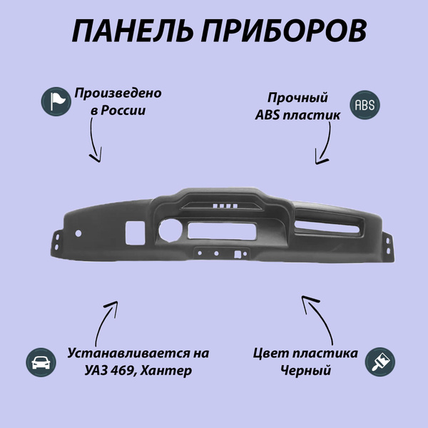 Панель приборов УАЗ 469, Хантер ABC пластик/ приборная панель - арт ...