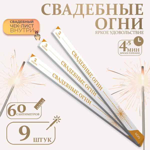 Бенгальские Свадебные огни 60 см, Большие огни для праздника 9 шт ...