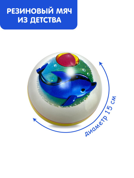 Мяч детский резиновый диаметр 150 мм/15 см "Дельфин" - купить с ...