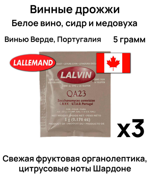 Дрожжи для вина Lalvin QA23, 3 штуки по 5 грамм - купить с доставкой по ...