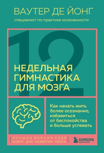 12-недельная гимнастика для мозга. Как начать жить более осознанно ...