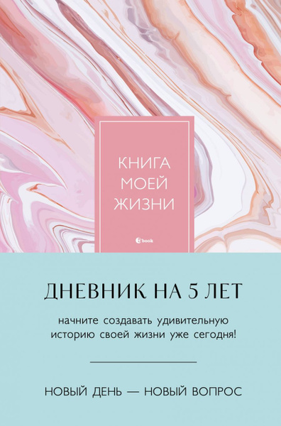 Книга моей жизни. Дневник на 5 лет (пятибук макси, розовый мрамор ...