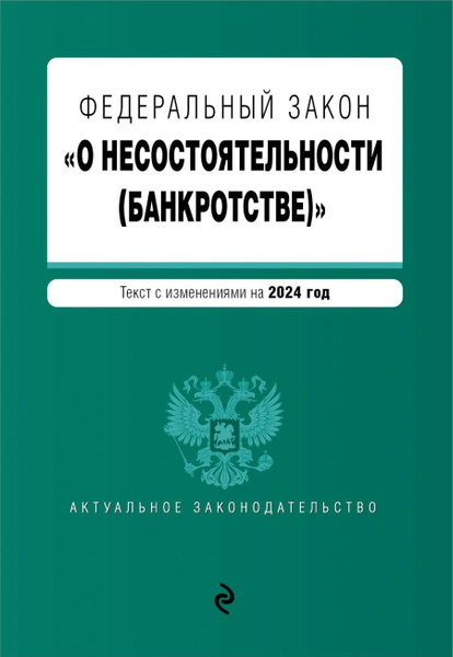ФЗ "О несостоятельности (банкротстве)". В ред. на 2024 / ФЗ №127-ФЗ ...