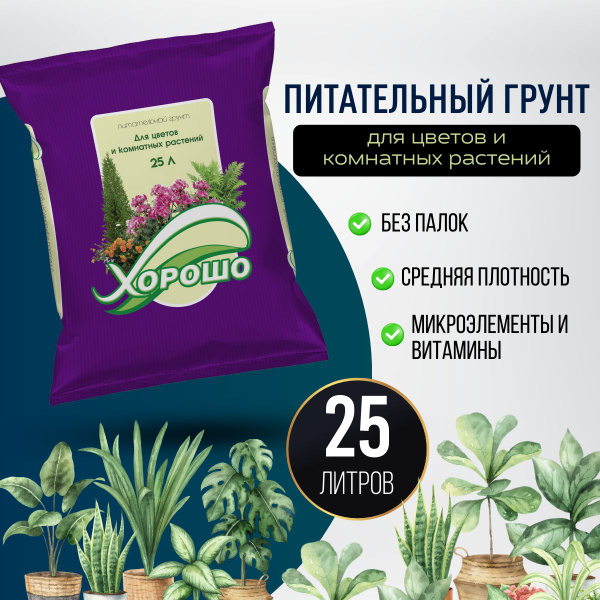 Грунт для комнатных растений и цветов "Хорошо!", субстрат, земля ...