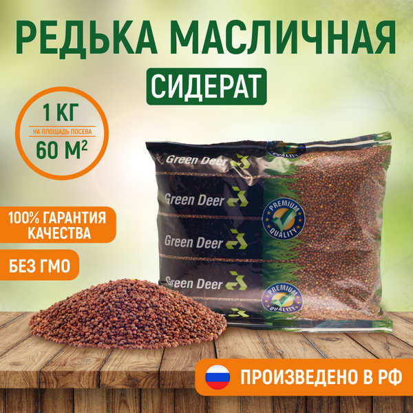 Редька Green Deer редька масличная - купить по выгодным ценам в ...