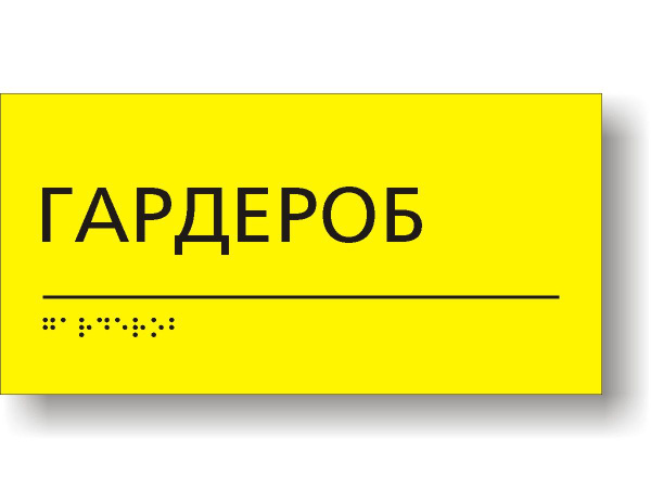 Табличка тактильная для школы с шрифтом Брайля "Гардероб" - купить с ...