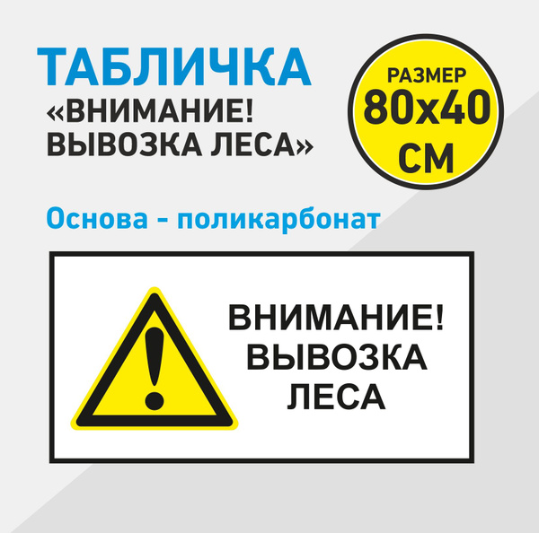 Знак в лес "Внимание! Вывозка леса", светоотражающий 80*40см, 80 см, 40 ...