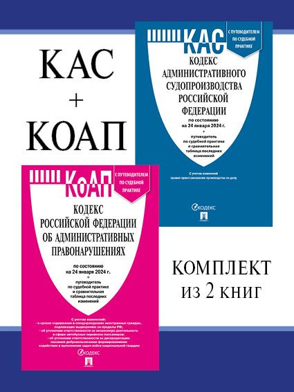 Кодекс Административного Судопроизводства + КоАП РФ 2024. Комплект ...