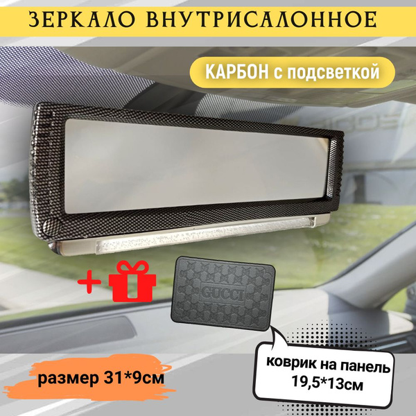 Зеркало внутрисалонное КАРБОН с подсветкой 31*9см - купить по выгодной ...