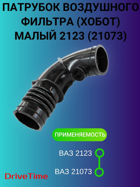 Шланг ДМРВ ВАЗ-2123