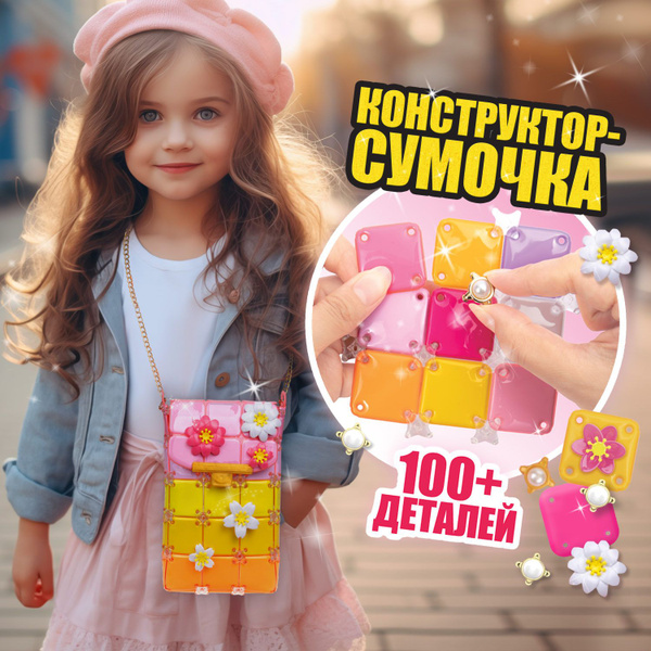 Игровой набор 1TOY Набор для создания сумочки Happy Day
