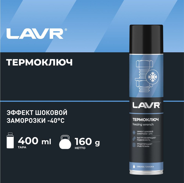 Смазка проникающая LAVR Термо ключ (400 мл) аэрозоль - купить в ...