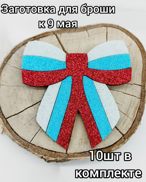 Кабошон/патч склеенная вырубка/заготовка для броши на 9 мая Бант ...