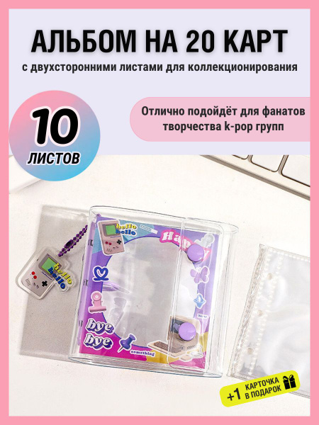 Биндер для карточек happy bye bye мини K-pop - купить с доставкой по ...