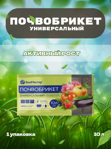БиоМастер Почвобрикет Универсальный 10 литров - купить по низкой цене в ...