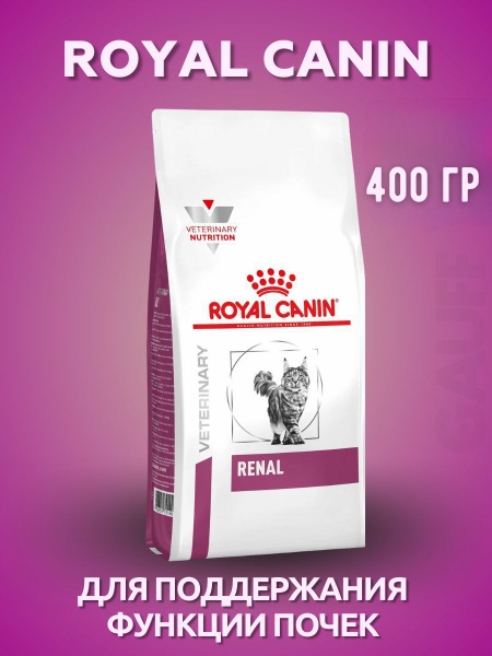 ROYAL CANIN Renal корм диетический для взрослых кошек 400 гр - купить с ...
