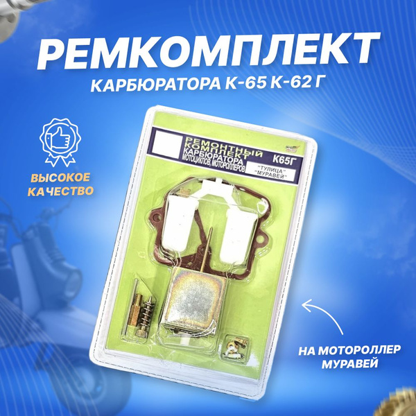 Ремкомплект карбюратора К-65 К-62 Г Муравей - купить по низким ценам в ...