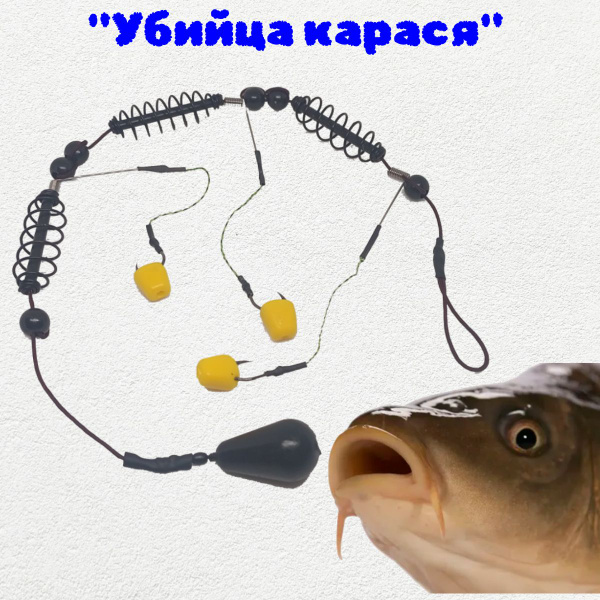 Убийца карася рыболовная оснастка - купить по выгодной цене в интернет ...