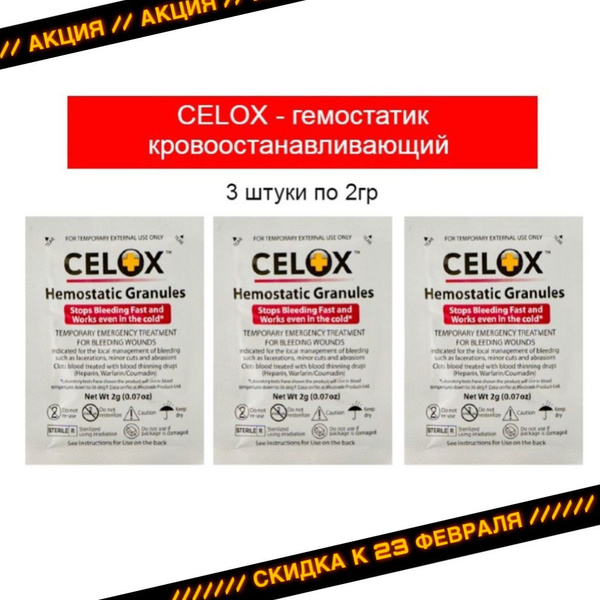 Гемостатик кровоостанавливающий CELOX Селокс / гемостатические гранулы ...