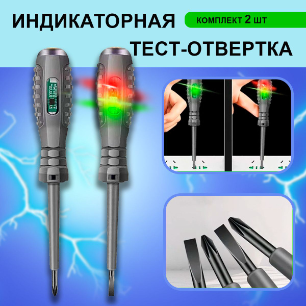 Индикаторная отвертка, индикатор напряжения, отвертка-тестер, крестовая ...