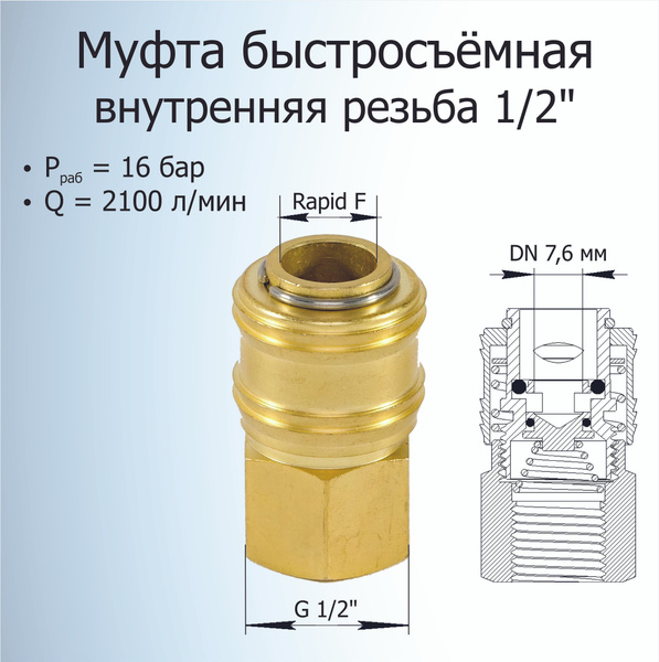Муфта быстроразьёмная / БРС / внутренняя резьба G 1/2" купить по низкой ...