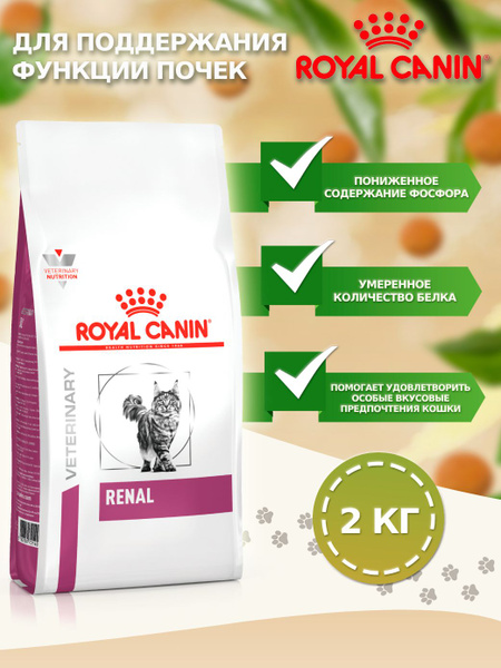 Сухой корм Royal Canin Renal RF 23 Feline для кошек поддержание функций ...