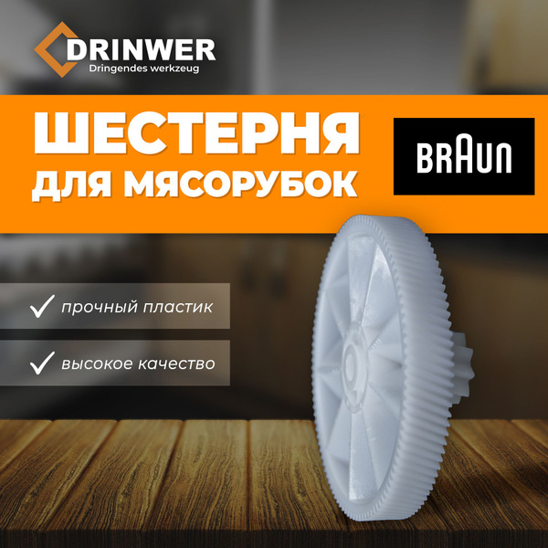 Шестерня для мясорубки Braun - купить с доставкой по выгодным ценам в ...