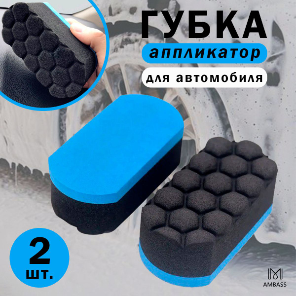 Аппликатор для чернения резины (соты) 2шт / Губка для нанесения ...