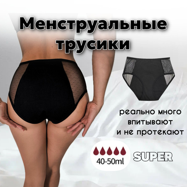 Менструальные трусы многоразовые впитывающие для месячных, с высокой ...
