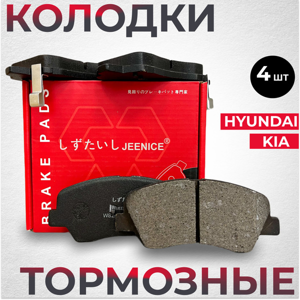 Колодки тормозные Jeenice передние Kia / Hyundai ДЛЯ 4-ГО ПОКОЛЕНИЯ с ...